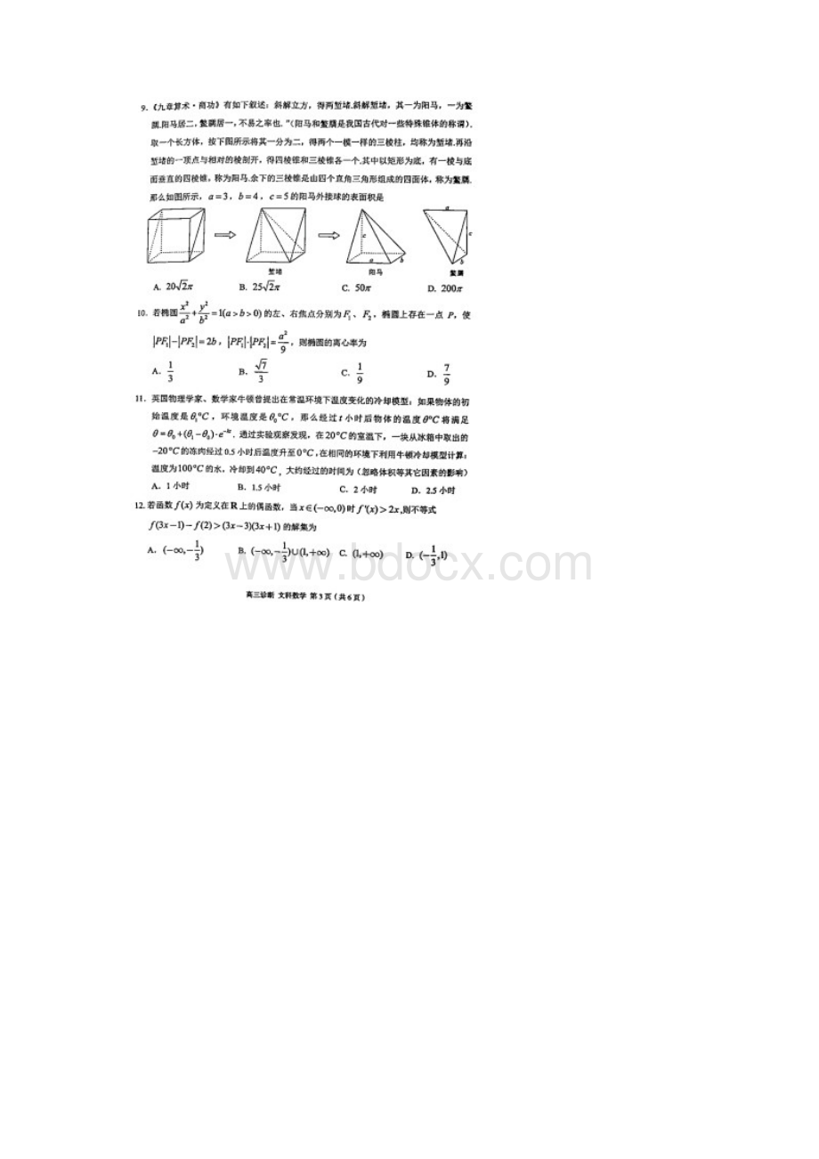 甘肃省兰州市届高三第一次诊断考试文科数学试题含答案解析.docx_第3页