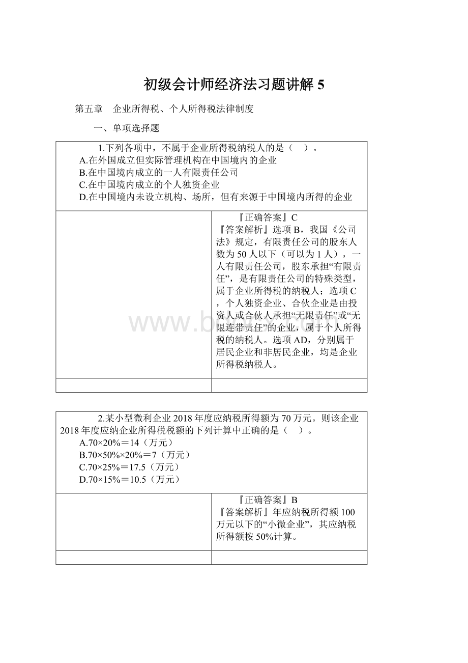 初级会计师经济法习题讲解 5Word文档下载推荐.docx_第1页