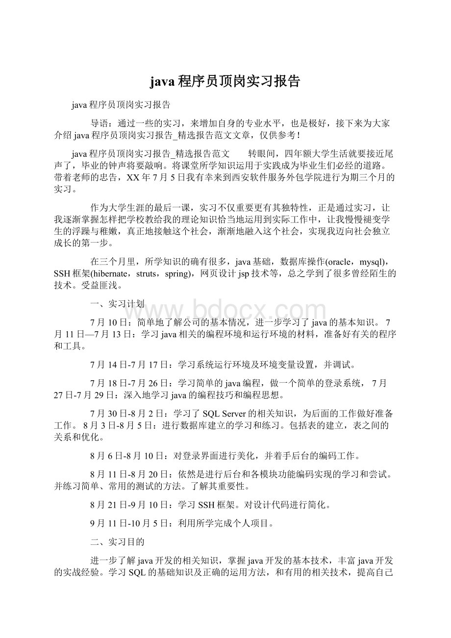 java程序员顶岗实习报告文档格式.docx