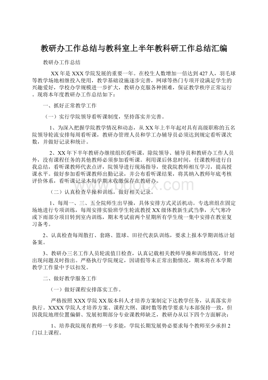 教研办工作总结与教科室上半年教科研工作总结汇编.docx_第1页