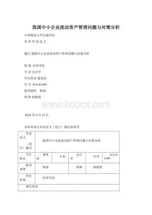 我国中小企业流动资产管理问题与对策分析.docx
