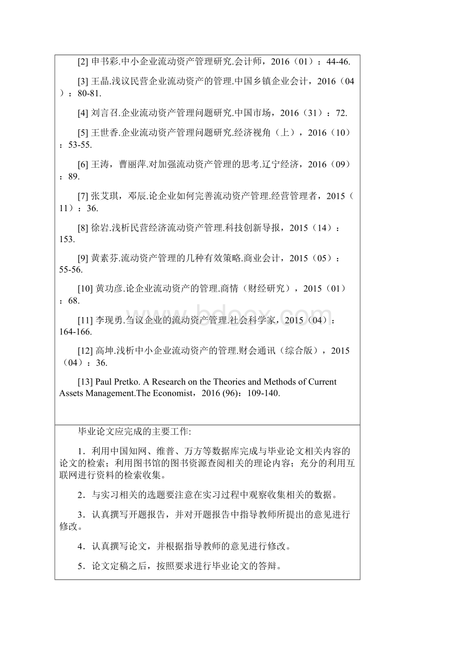 我国中小企业流动资产管理问题与对策分析Word格式.docx_第3页