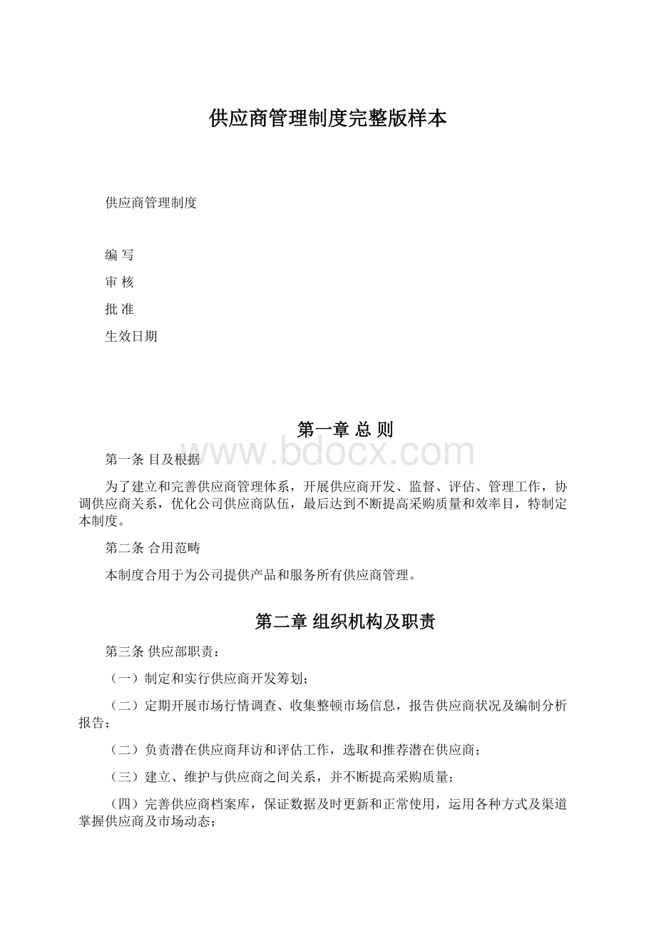 供应商管理制度完整版样本.docx_第1页