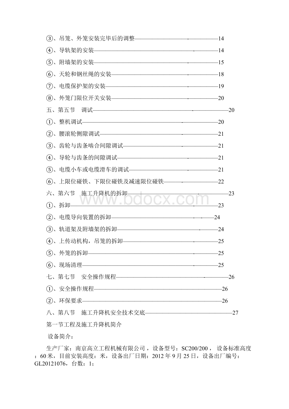 施工升降机安装拆卸专项施工方案Word格式文档下载.docx_第2页