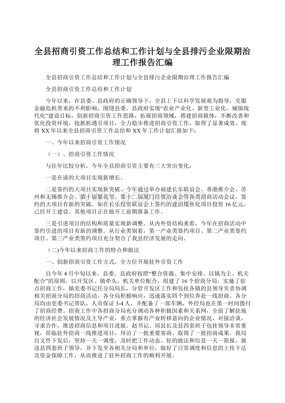 全县招商引资工作总结和工作计划与全县排污企业限期治理工作报告汇编.docx