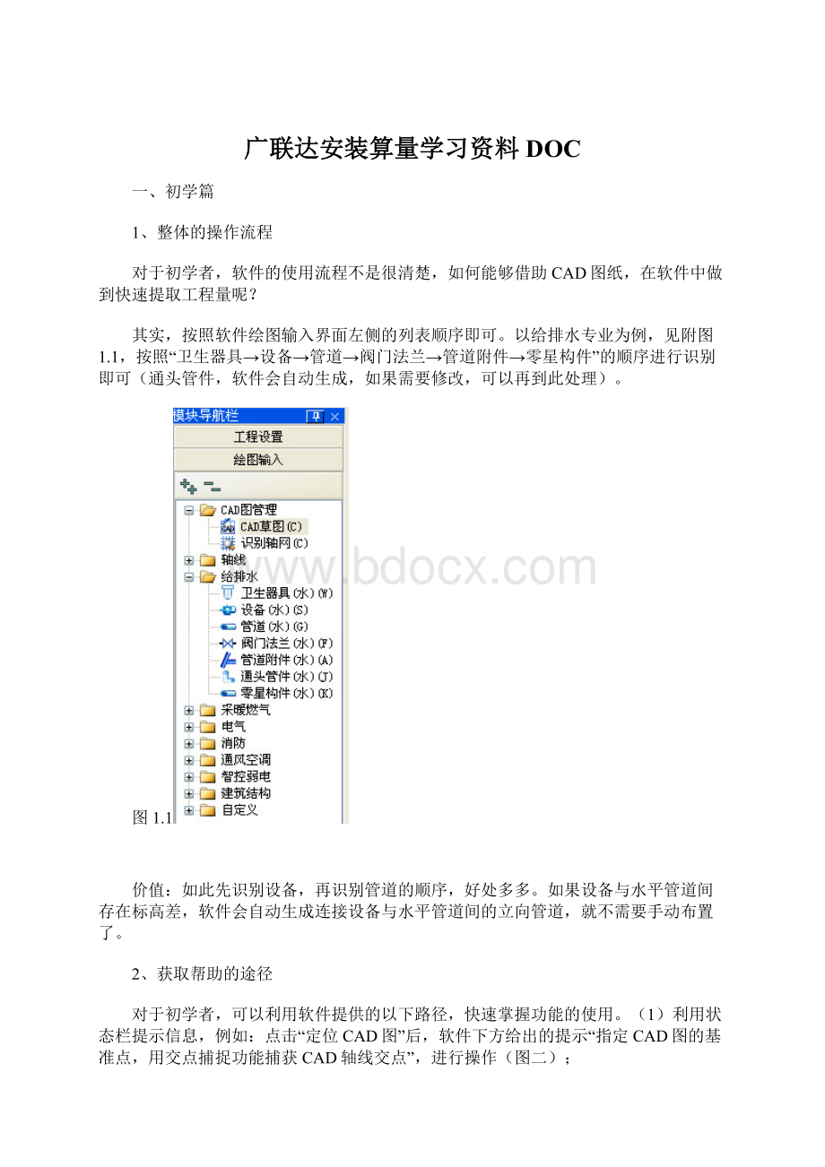 广联达安装算量学习资料DOCWord文件下载.docx_第1页