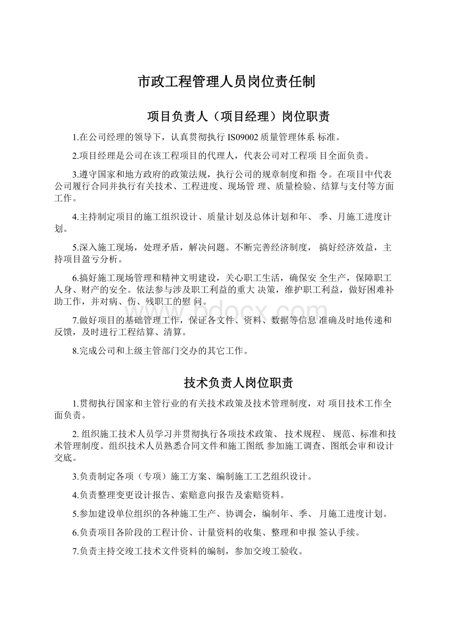 市政工程管理人员岗位责任制Word文档格式.docx