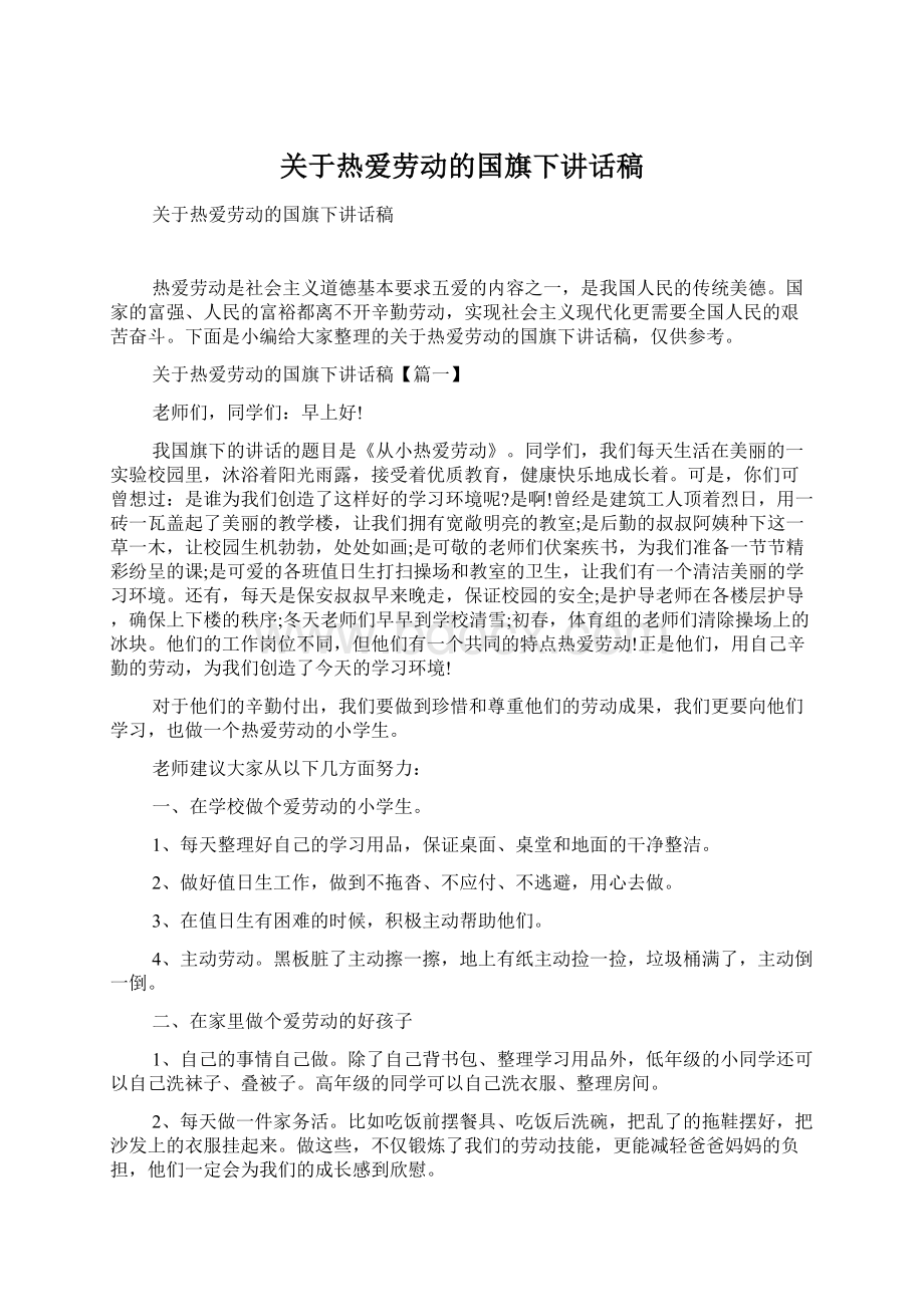 关于热爱劳动的国旗下讲话稿.docx_第1页