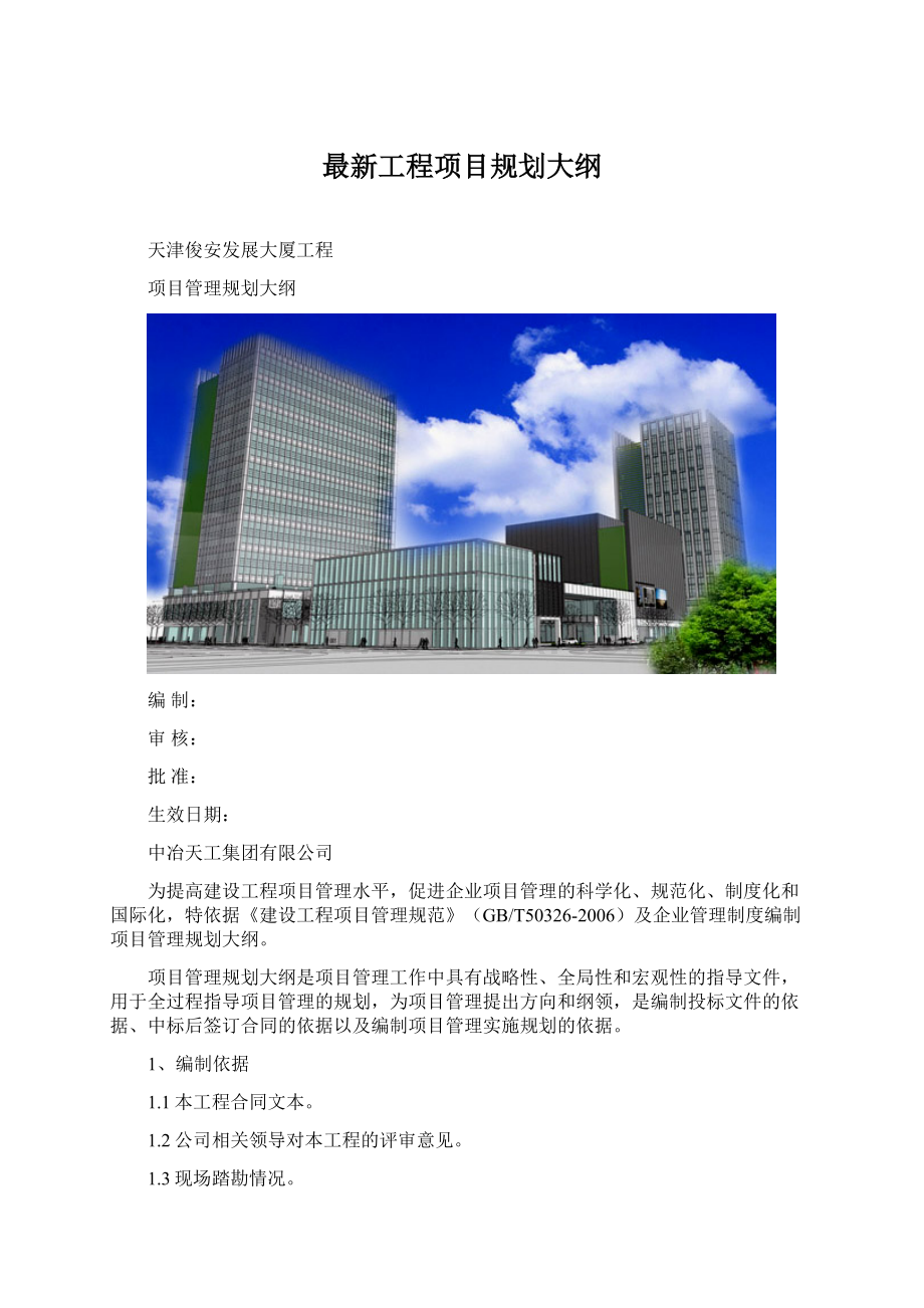 最新工程项目规划大纲.docx_第1页