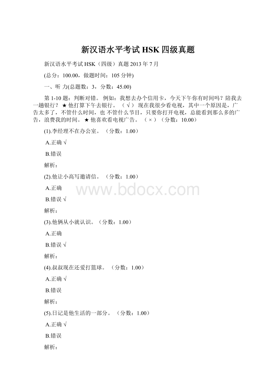 新汉语水平考试HSK四级真题Word文档格式.docx