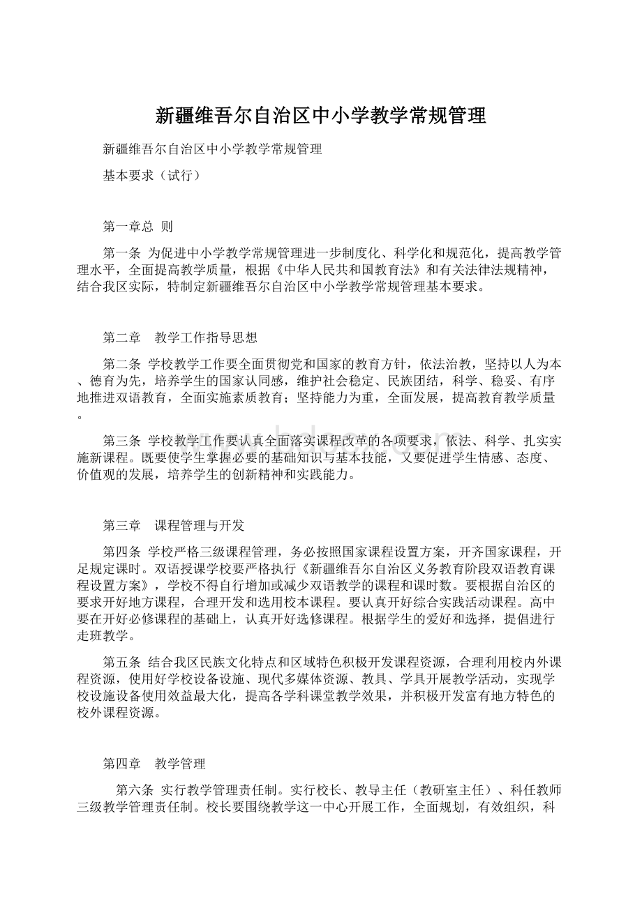 新疆维吾尔自治区中小学教学常规管理Word下载.docx