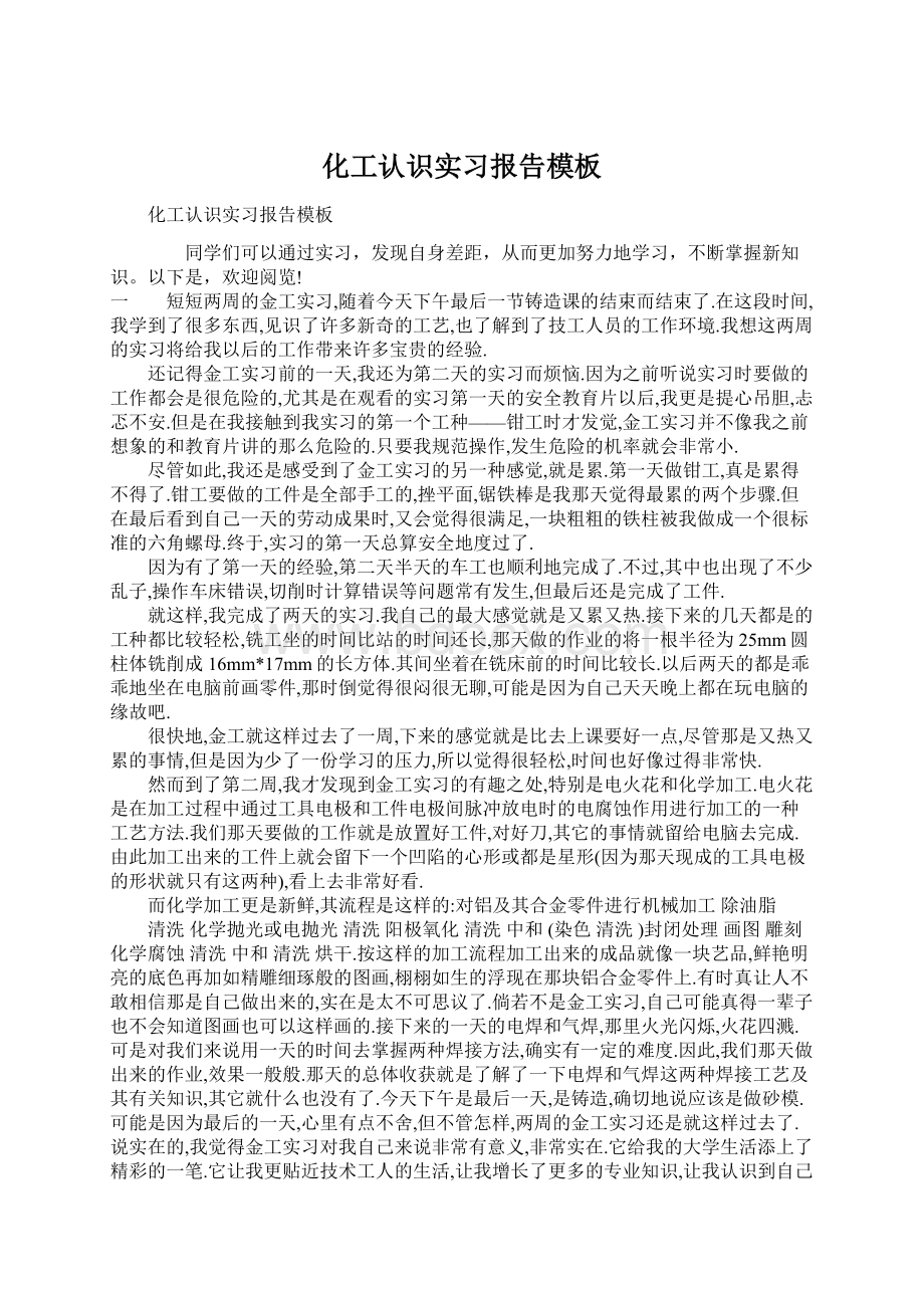 化工认识实习报告模板Word下载.docx_第1页