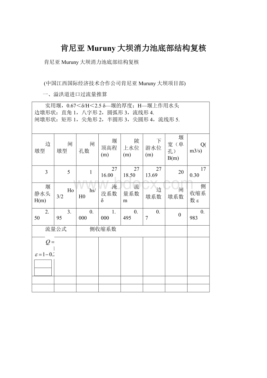 肯尼亚Muruny大坝消力池底部结构复核.docx_第1页