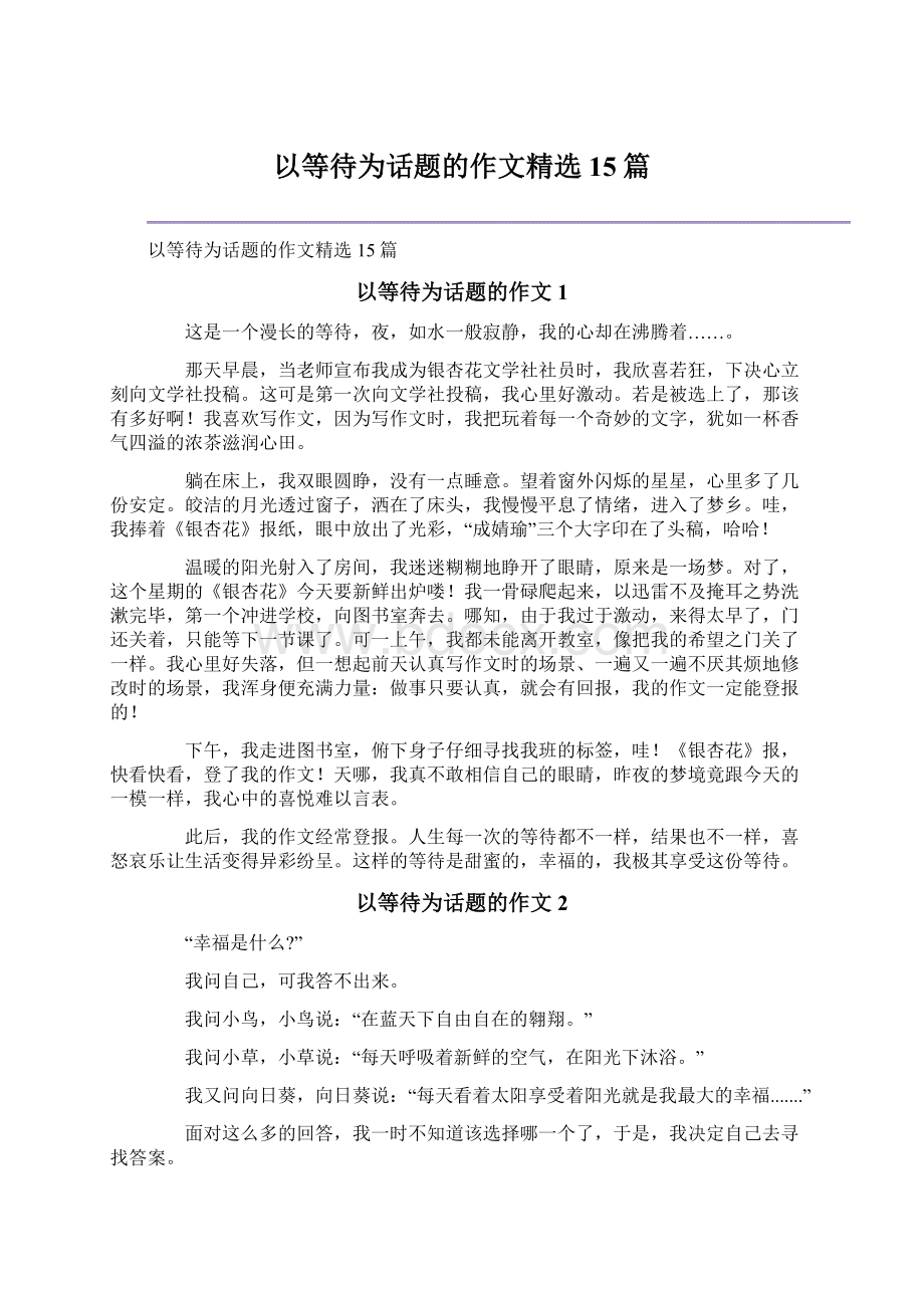 以等待为话题的作文精选15篇.docx_第1页