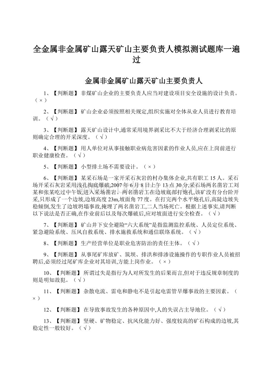 全金属非金属矿山露天矿山主要负责人模拟测试题库一遍过Word文档下载推荐.docx_第1页