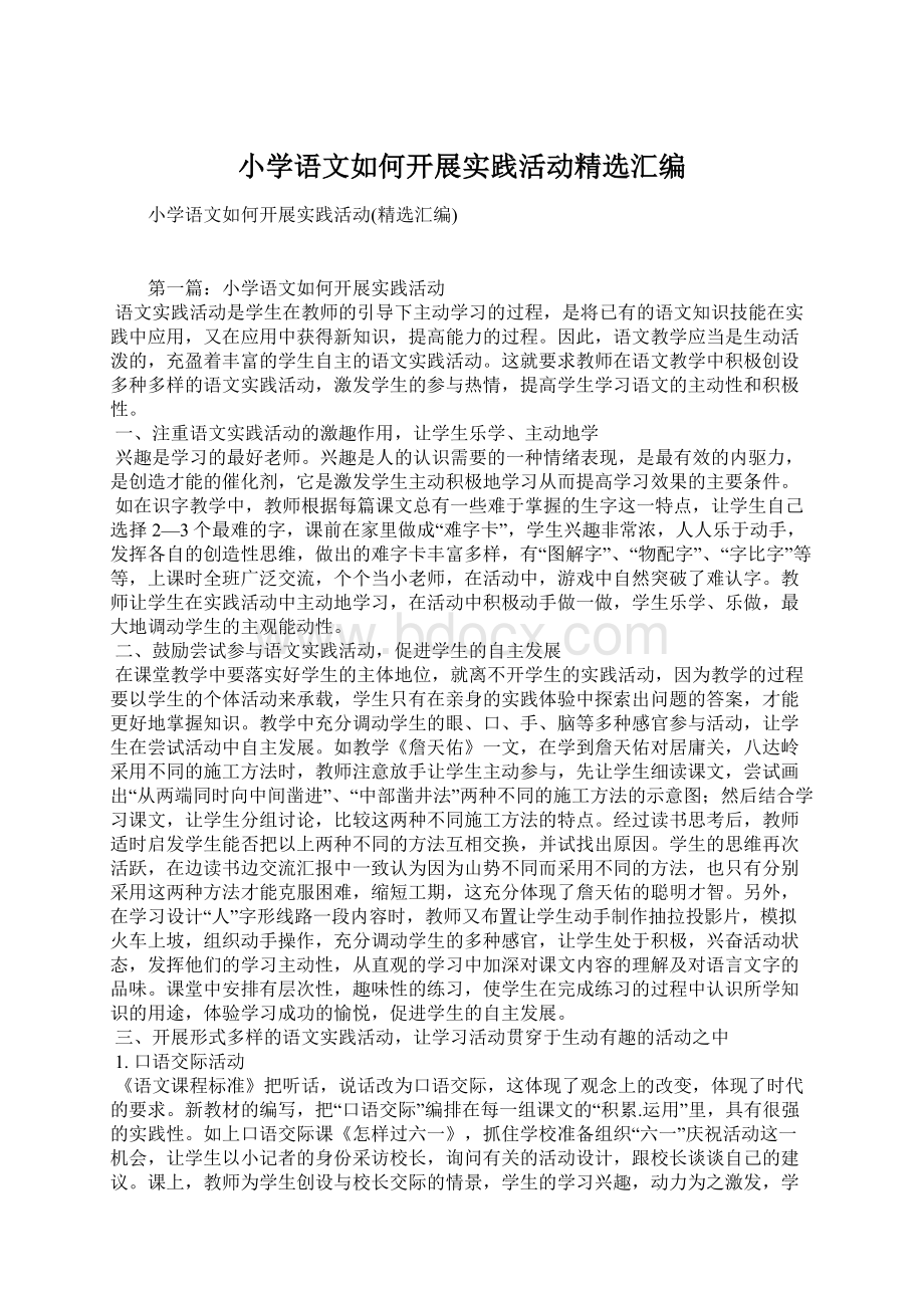 小学语文如何开展实践活动精选汇编.docx_第1页