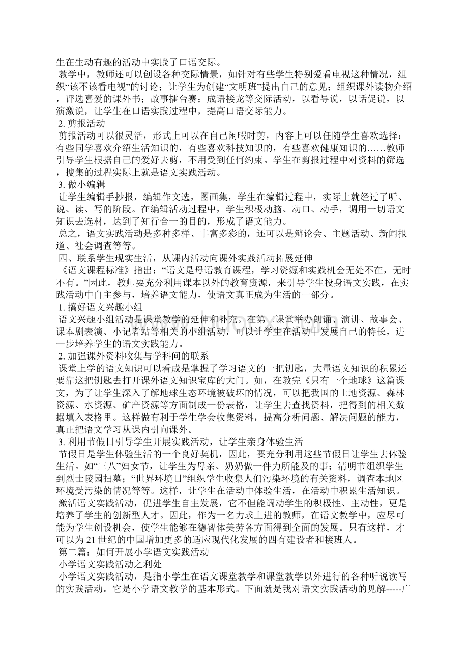 小学语文如何开展实践活动精选汇编.docx_第2页