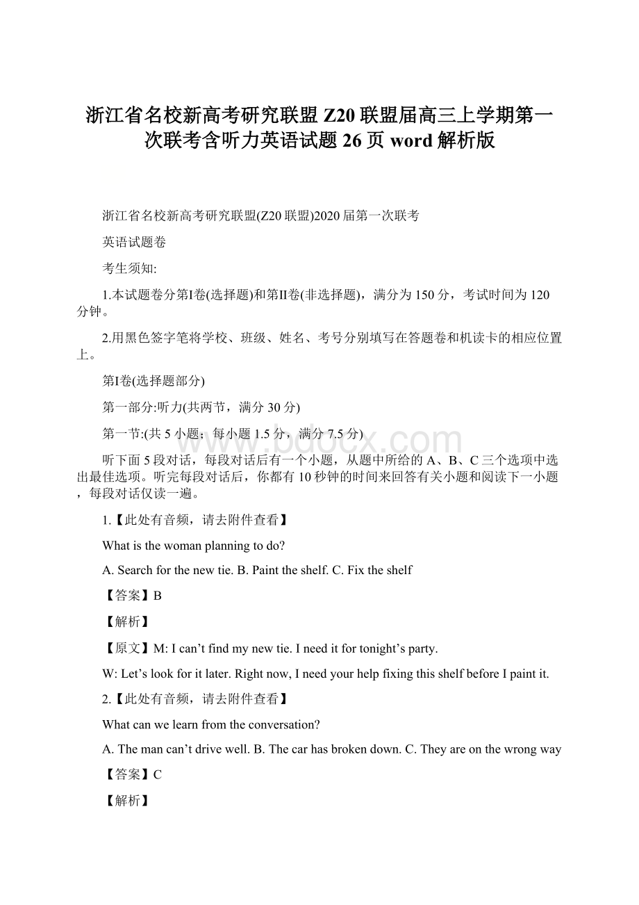 浙江省名校新高考研究联盟Z20联盟届高三上学期第一次联考含听力英语试题26页word解析版Word文件下载.docx