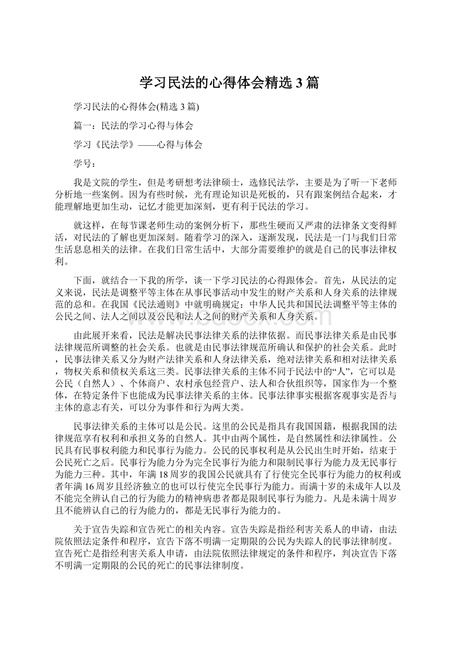 学习民法的心得体会精选3篇文档格式.docx