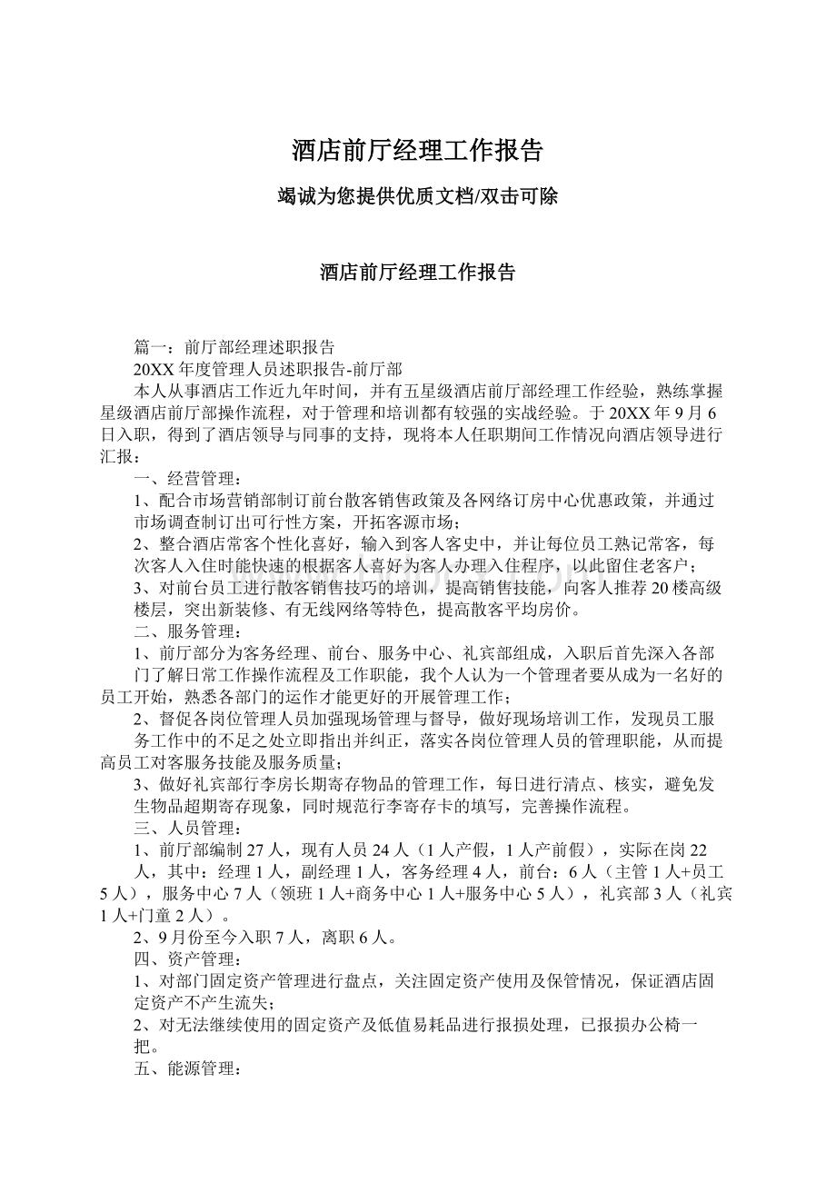 酒店前厅经理工作报告文档格式.docx