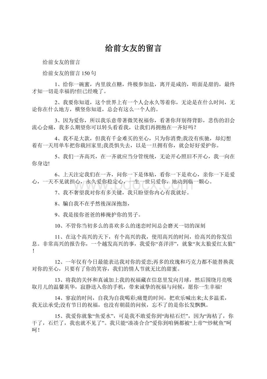 给前女友的留言Word格式文档下载.docx_第1页