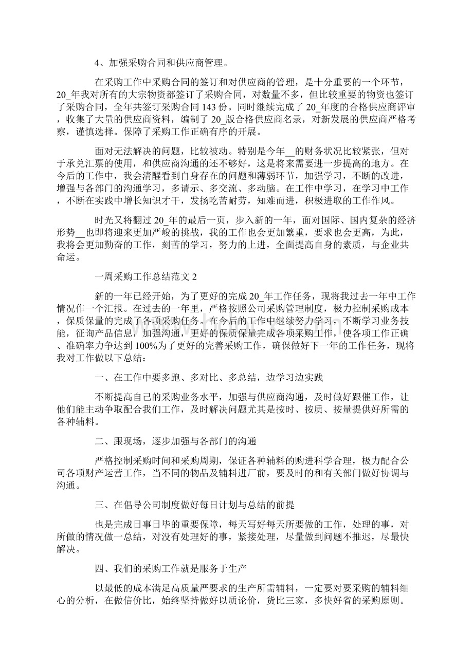 一周采购工作总结范文.docx_第2页