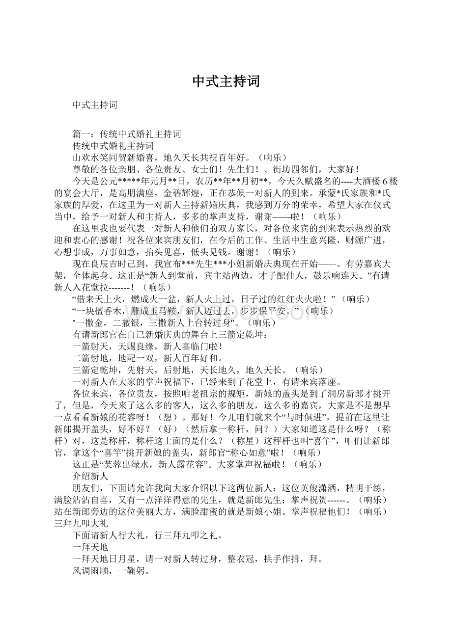 中式主持词文档格式.docx_第1页