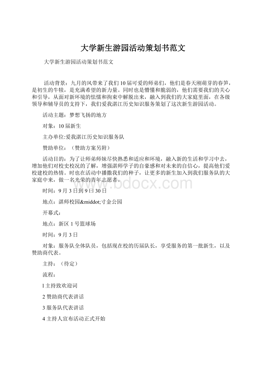 大学新生游园活动策划书范文Word格式文档下载.docx