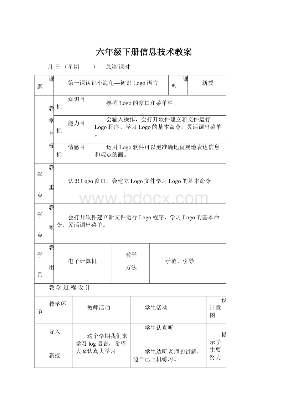 六年级下册信息技术教案Word文档下载推荐.docx