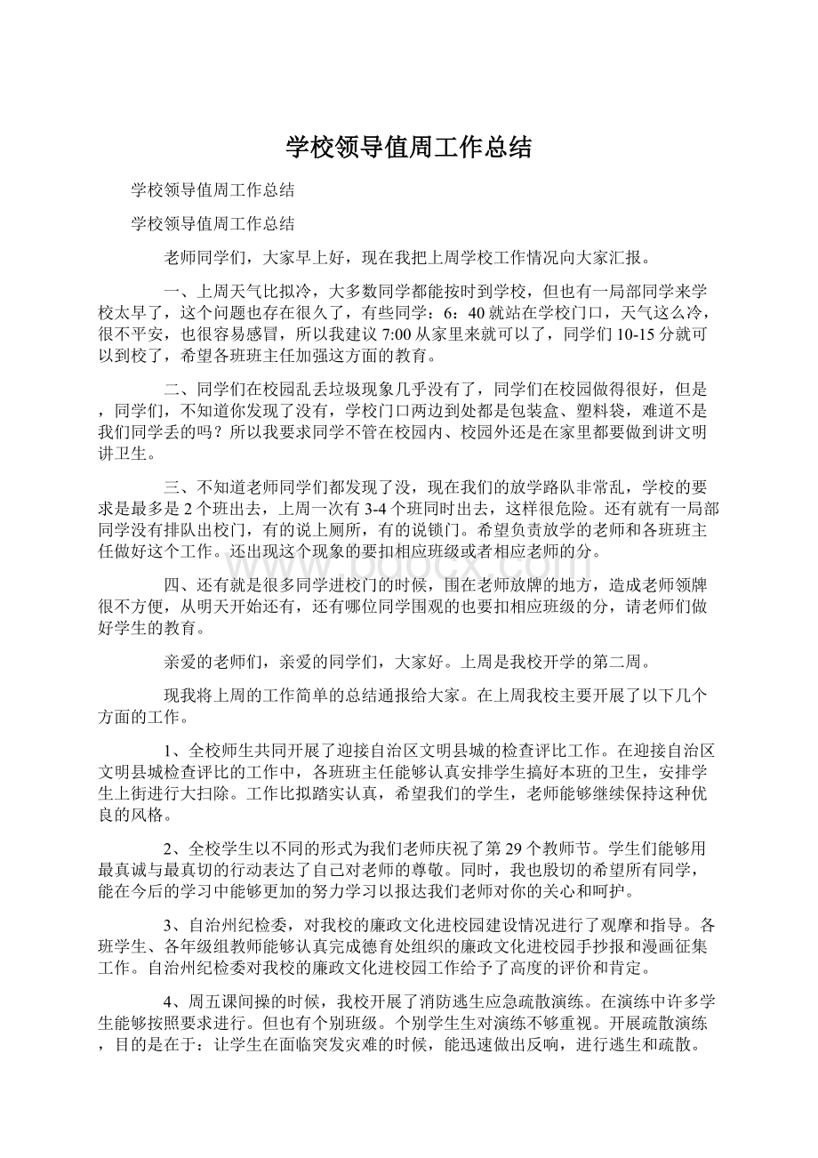 学校领导值周工作总结文档格式.docx