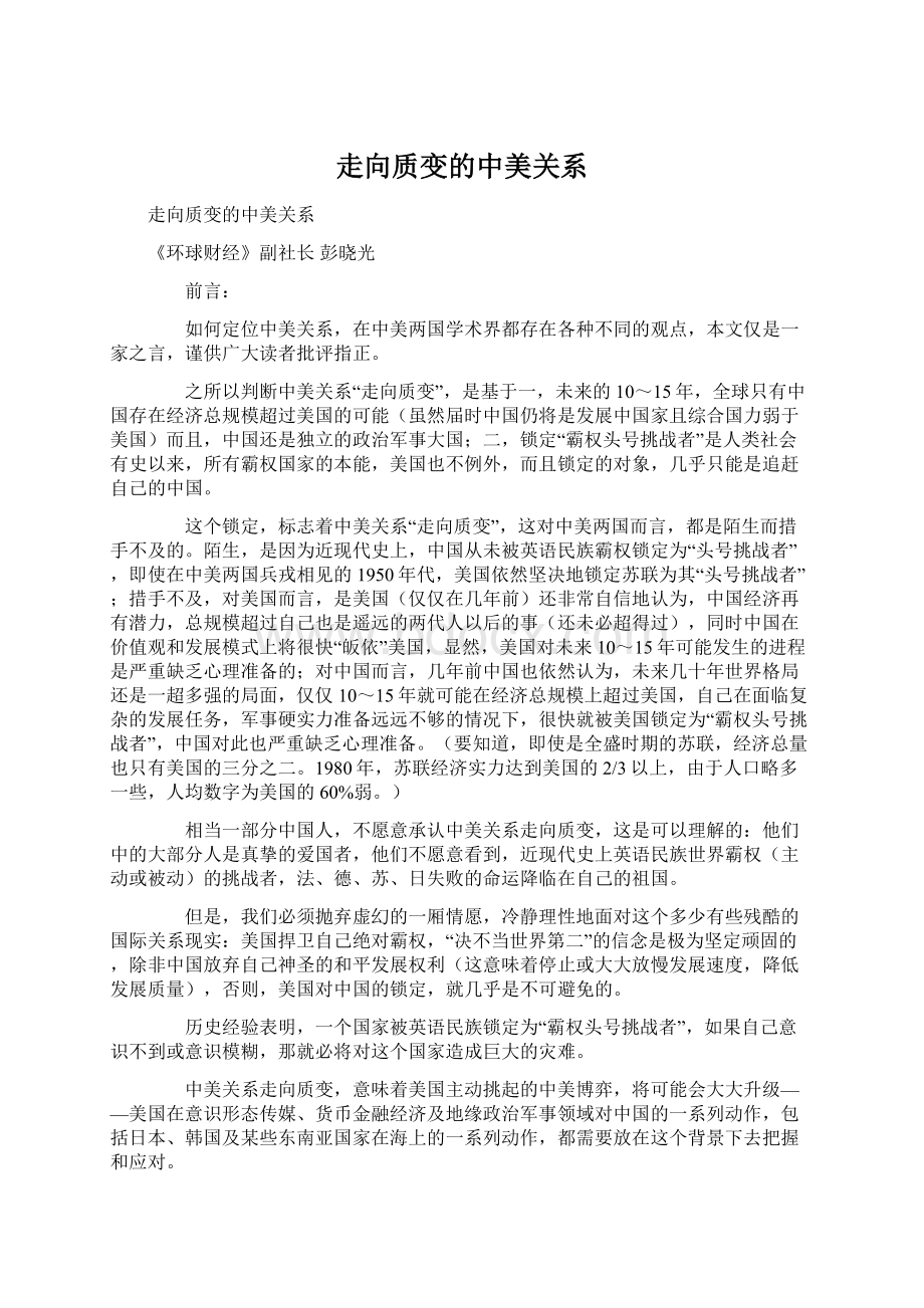 走向质变的中美关系Word下载.docx_第1页