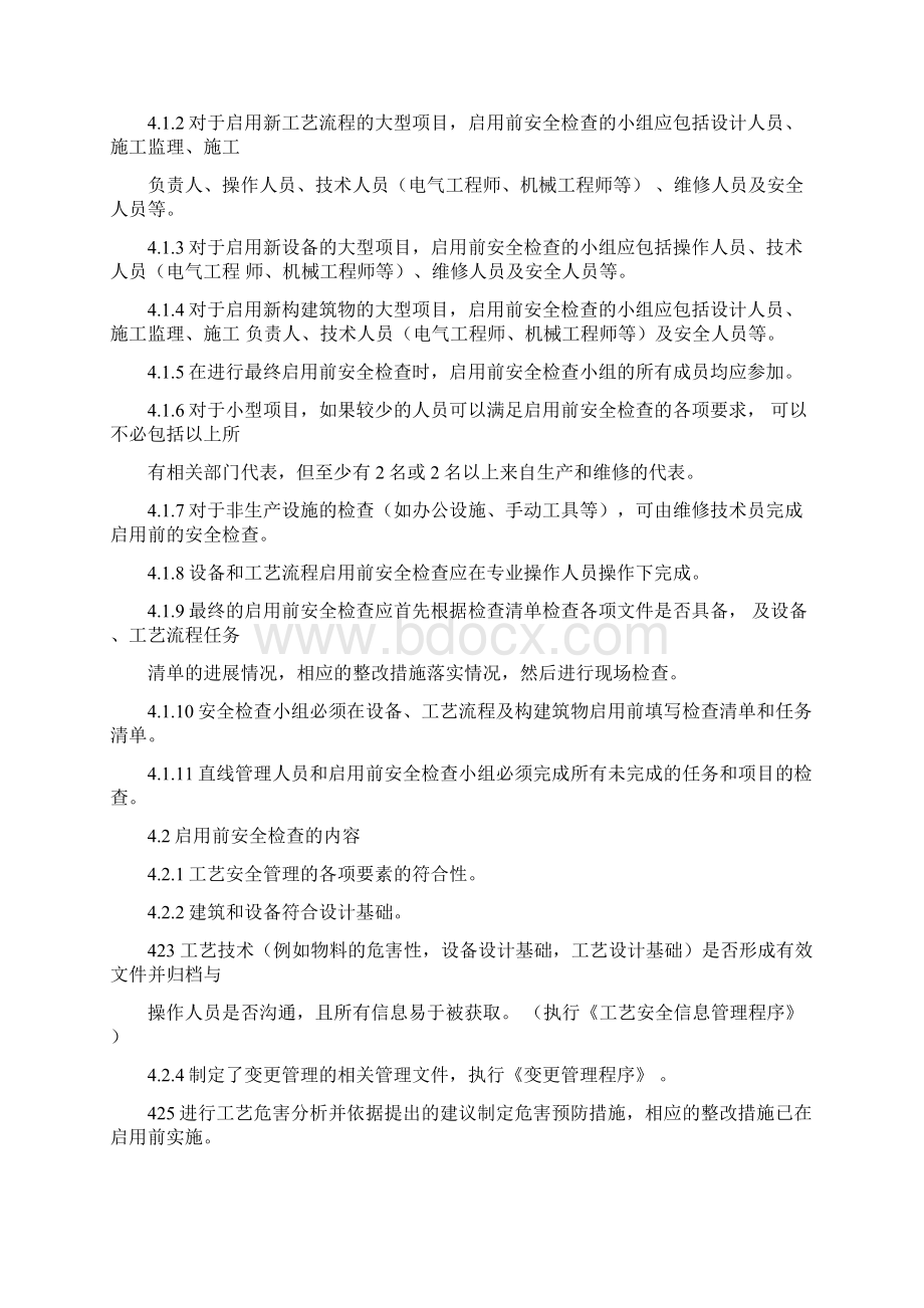 启用前安全检查管理规定.docx_第3页