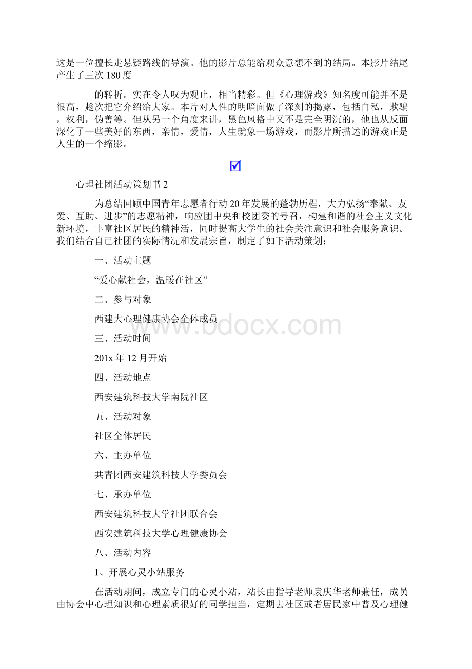 有关心理社团活动策划书范文精选3篇.docx_第2页