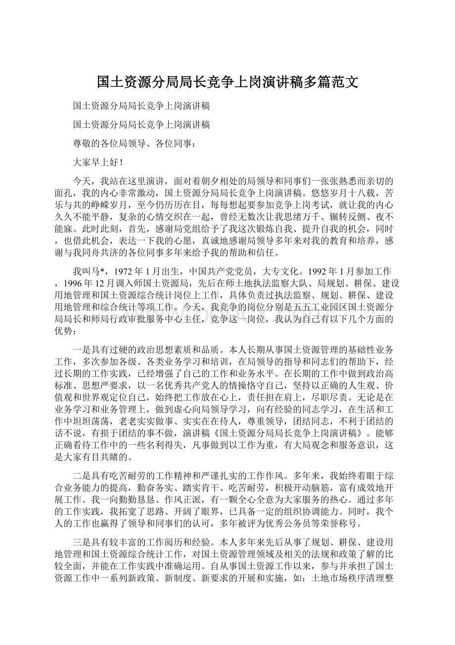 国土资源分局局长竞争上岗演讲稿多篇范文Word文档下载推荐.docx