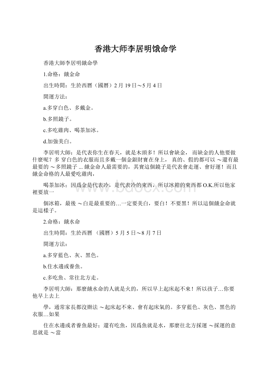 香港大师李居明饿命学文档格式.docx