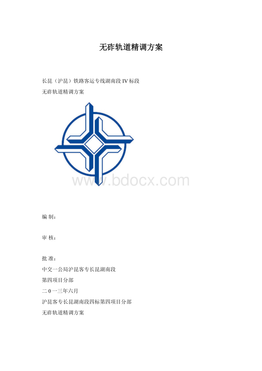 无砟轨道精调方案Word下载.docx