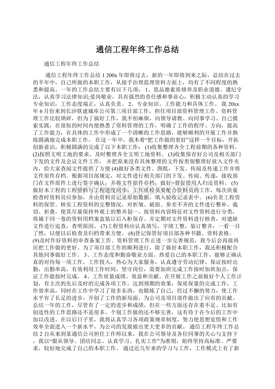 通信工程年终工作总结.docx