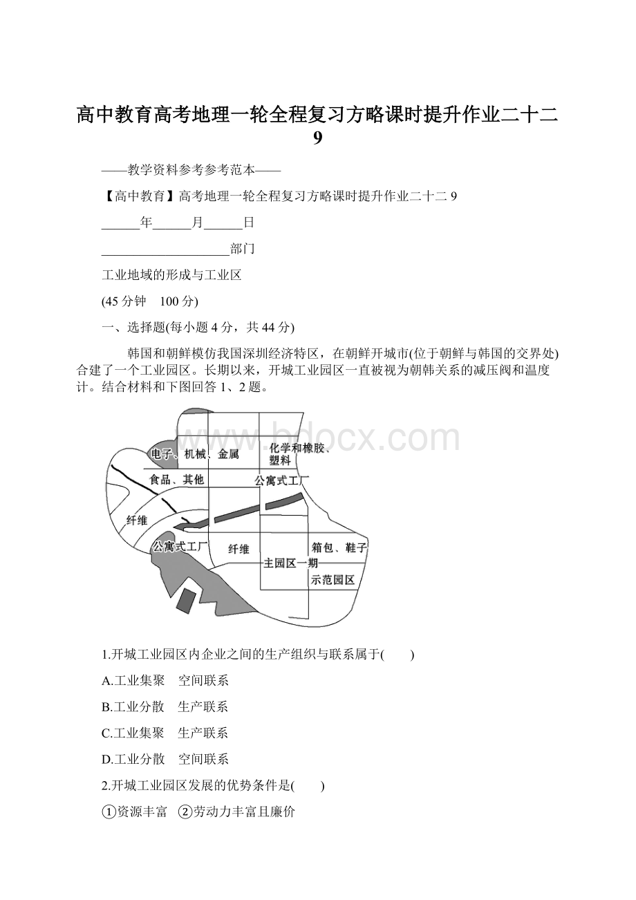 高中教育高考地理一轮全程复习方略课时提升作业二十二9.docx