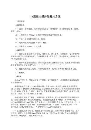 1#混凝土搅拌站建站方案Word文件下载.docx