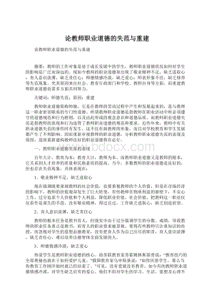 论教师职业道德的失范与重建Word文档格式.docx