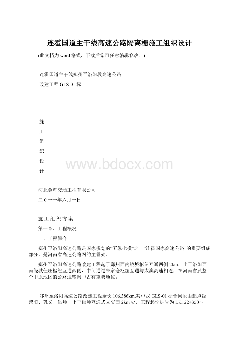 连霍国道主干线高速公路隔离栅施工组织设计.docx_第1页