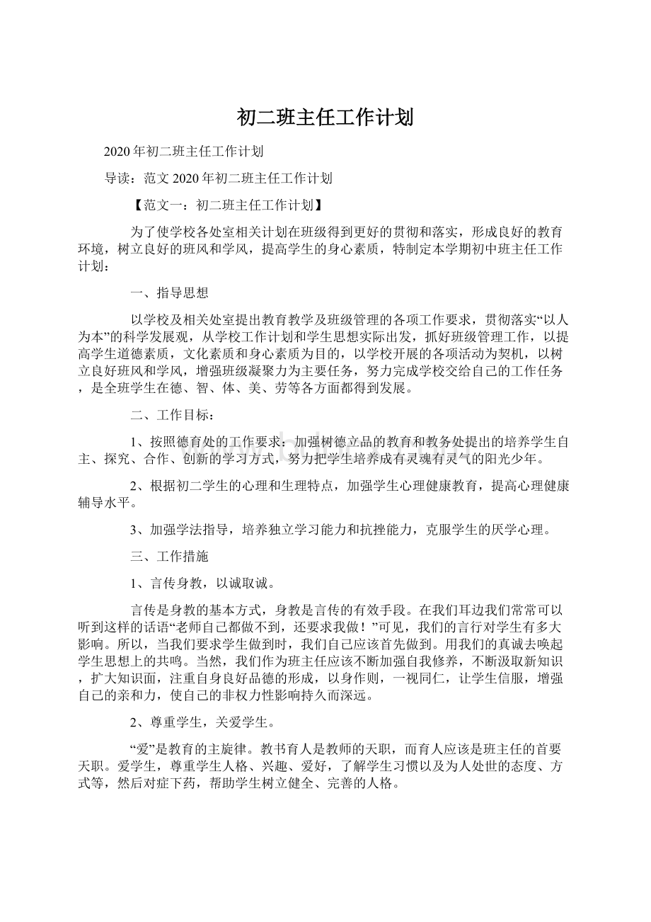 初二班主任工作计划.docx_第1页