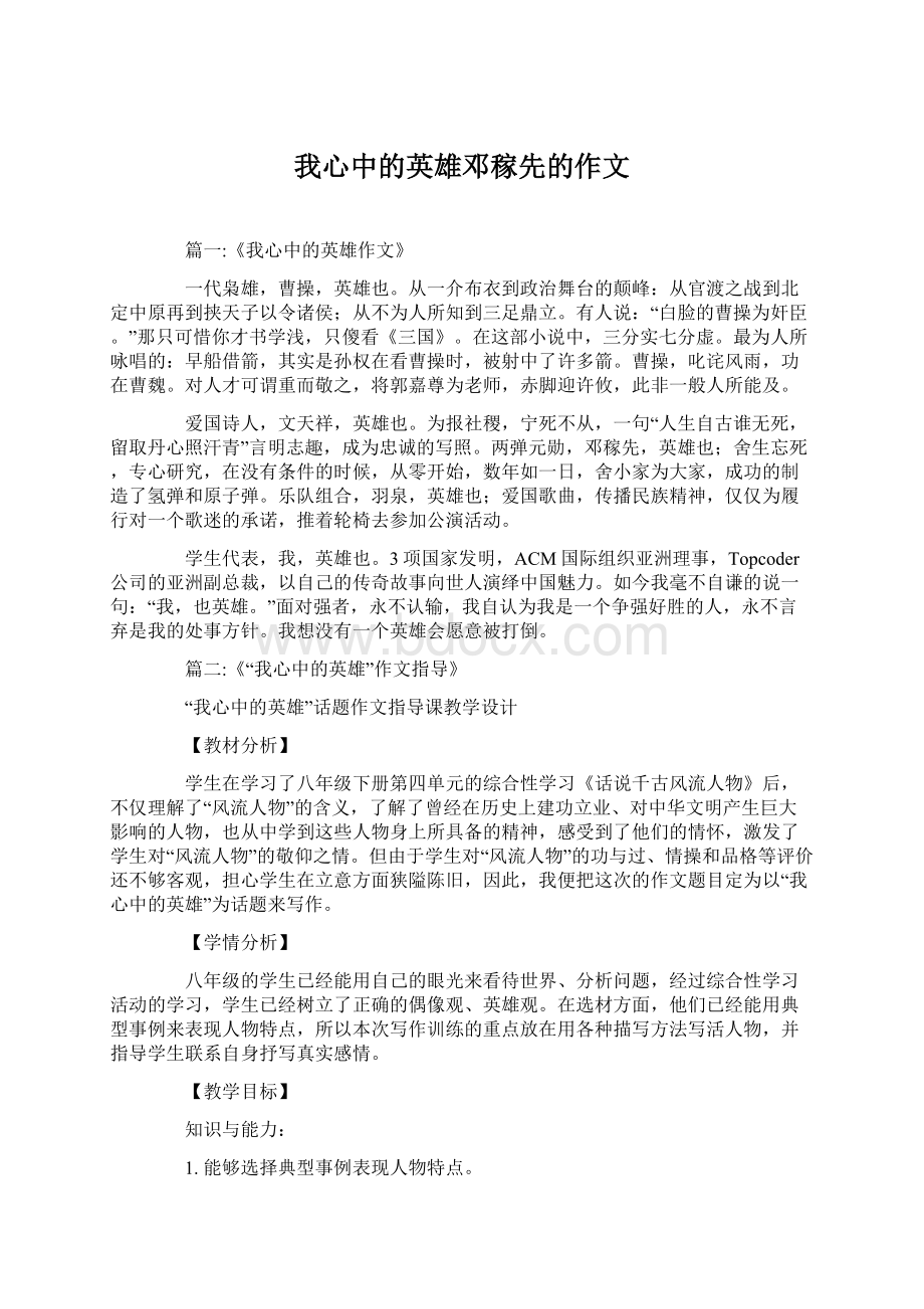 我心中的英雄邓稼先的作文.docx