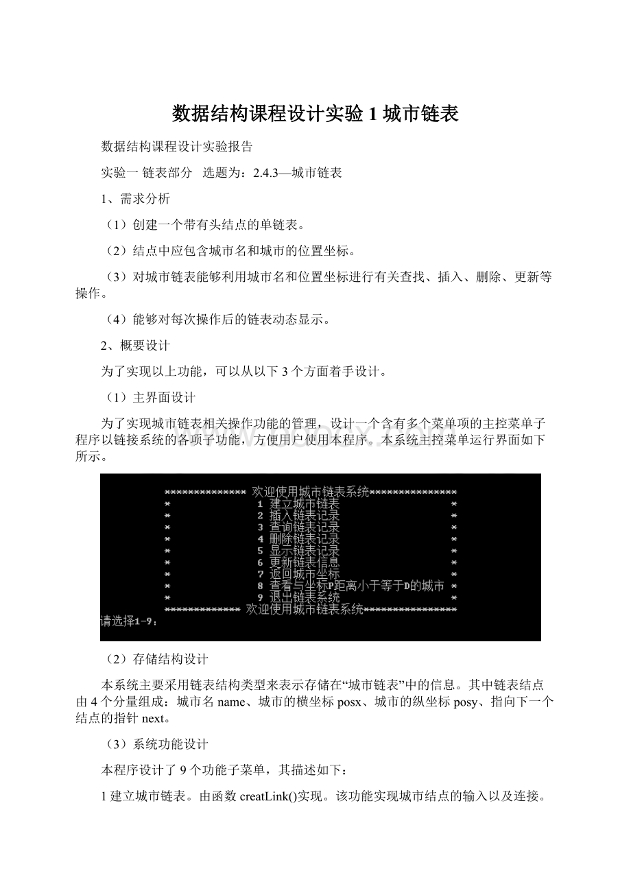 数据结构课程设计实验1 城市链表.docx_第1页