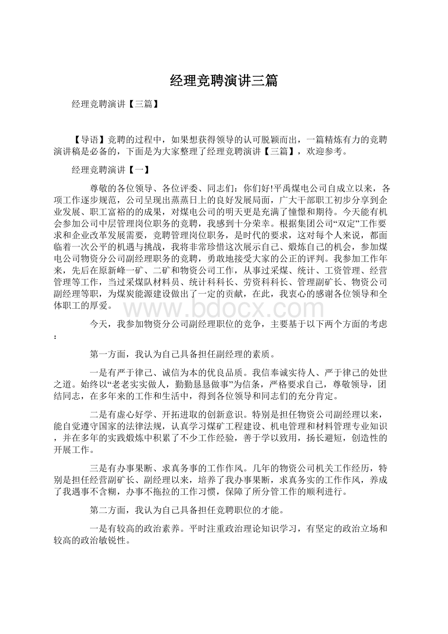 经理竞聘演讲三篇.docx_第1页