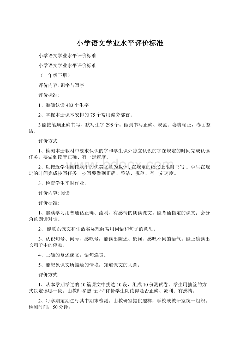 小学语文学业水平评价标准Word文档格式.docx_第1页