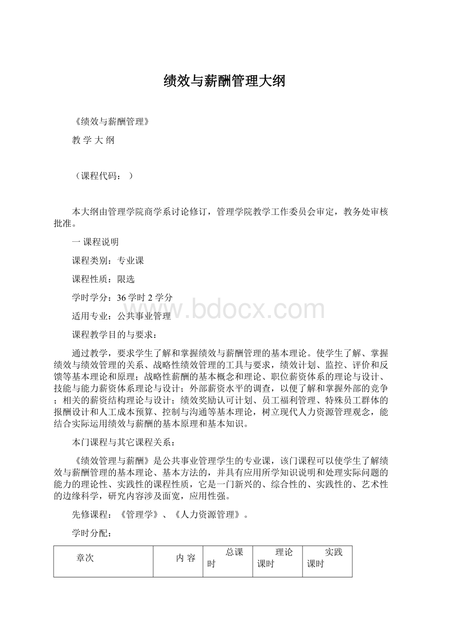 绩效与薪酬管理大纲.docx