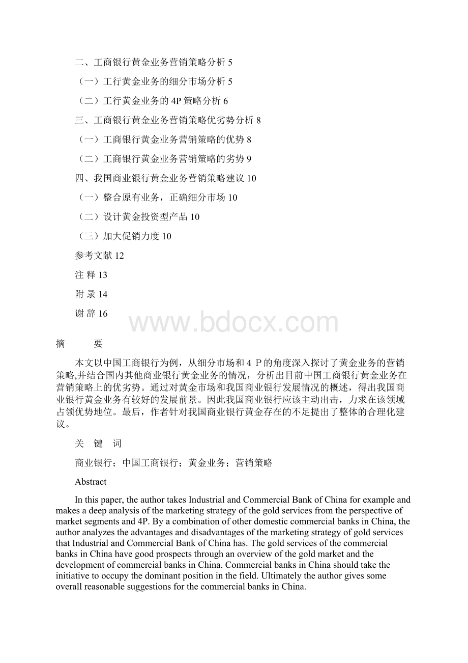 我国商业银行黄金业务营销策略研究以中国工商银行为例毕业论文.docx_第2页