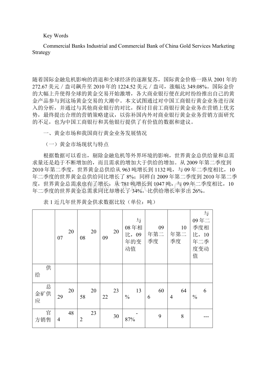 我国商业银行黄金业务营销策略研究以中国工商银行为例毕业论文.docx_第3页