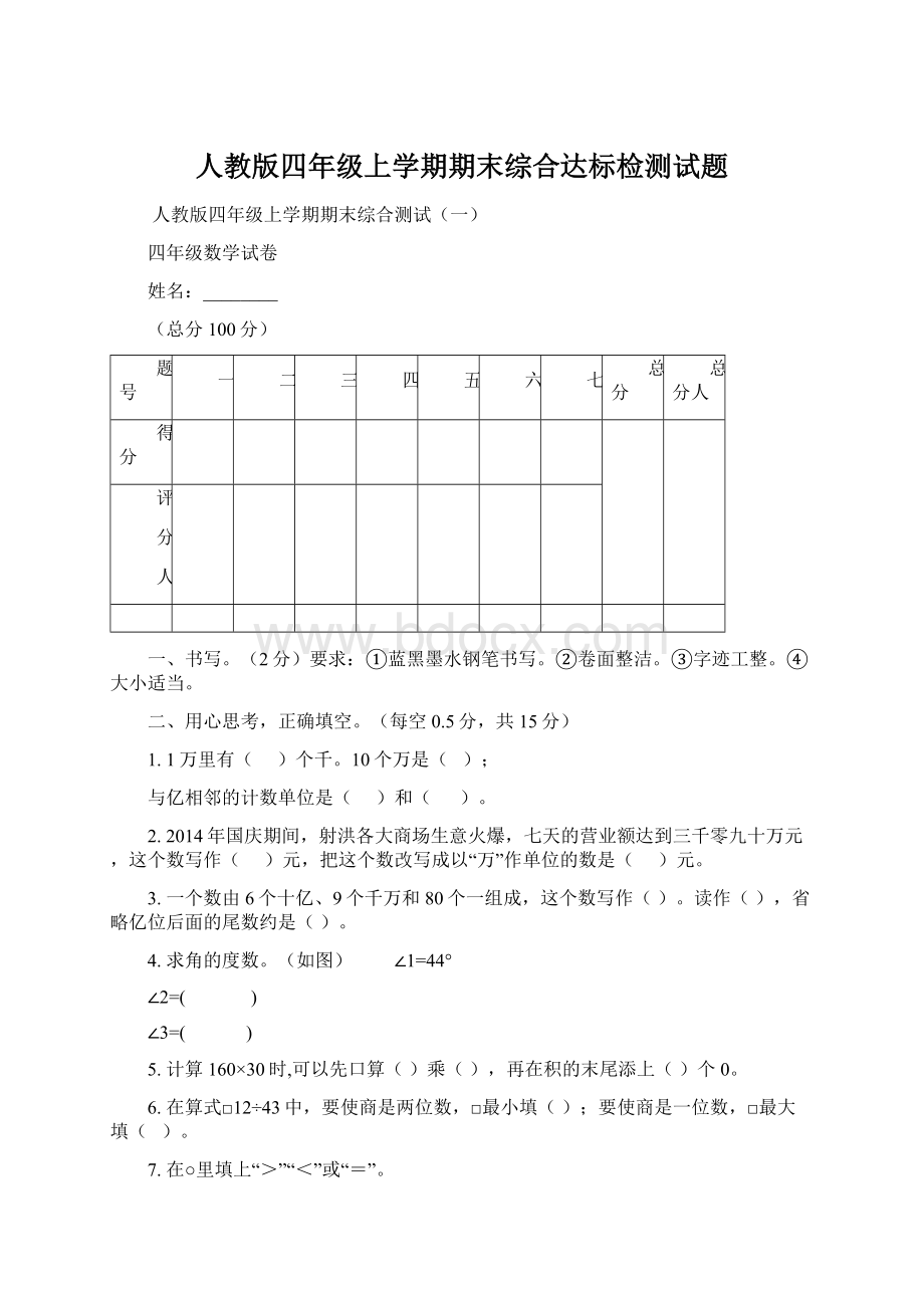 人教版四年级上学期期末综合达标检测试题Word文件下载.docx